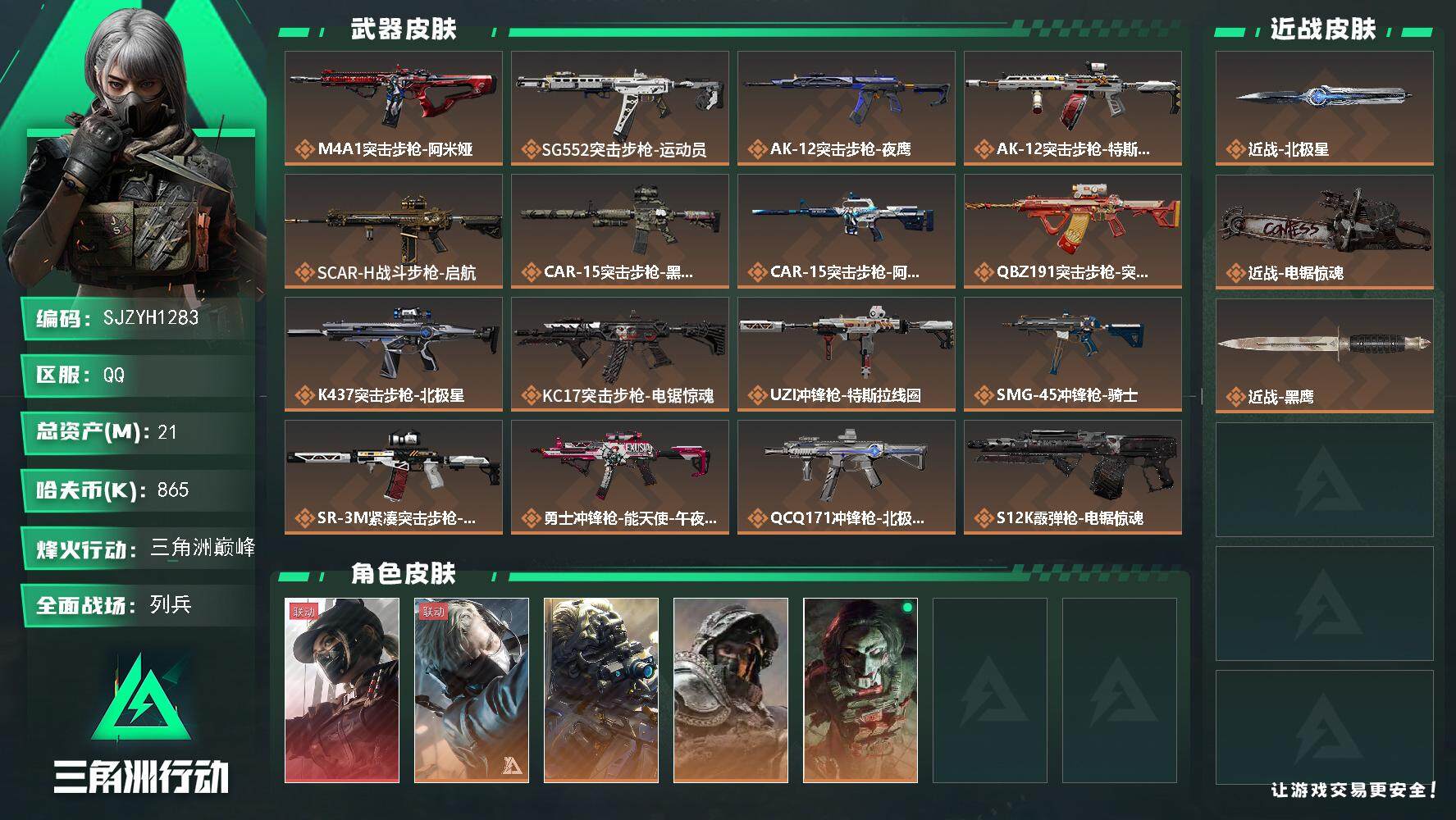 三角洲行动账号QQ【SJZYH1283】总资产(M)：21M/哈夫币(K)：865K/哈夫币(K)：865K/全面战场