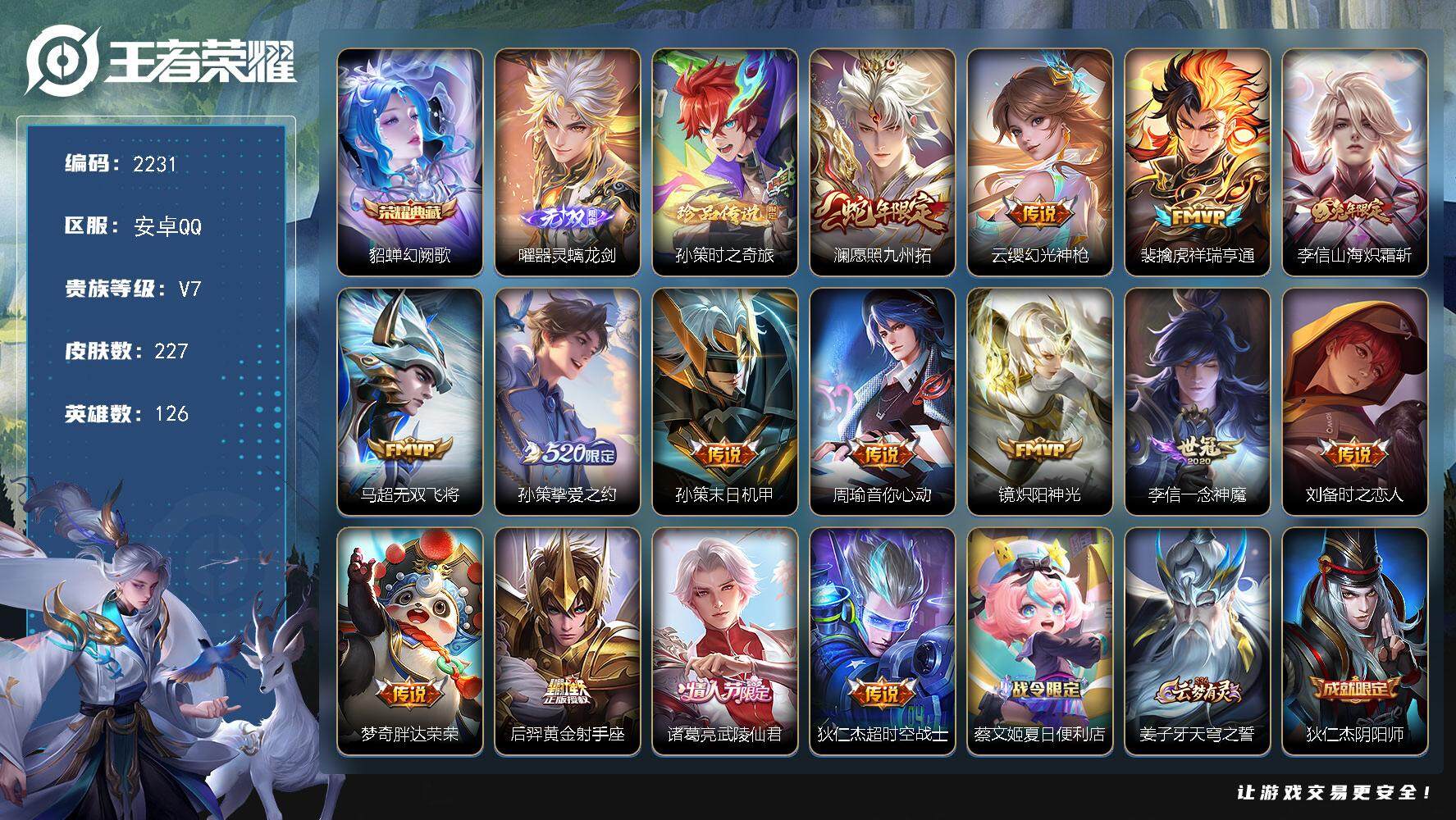 王者荣耀账号安卓QQ126英雄-227皮肤-贵族7/皮肤227/典藏1/传说15/史诗67/英雄126/李信全皮/幻阙歌