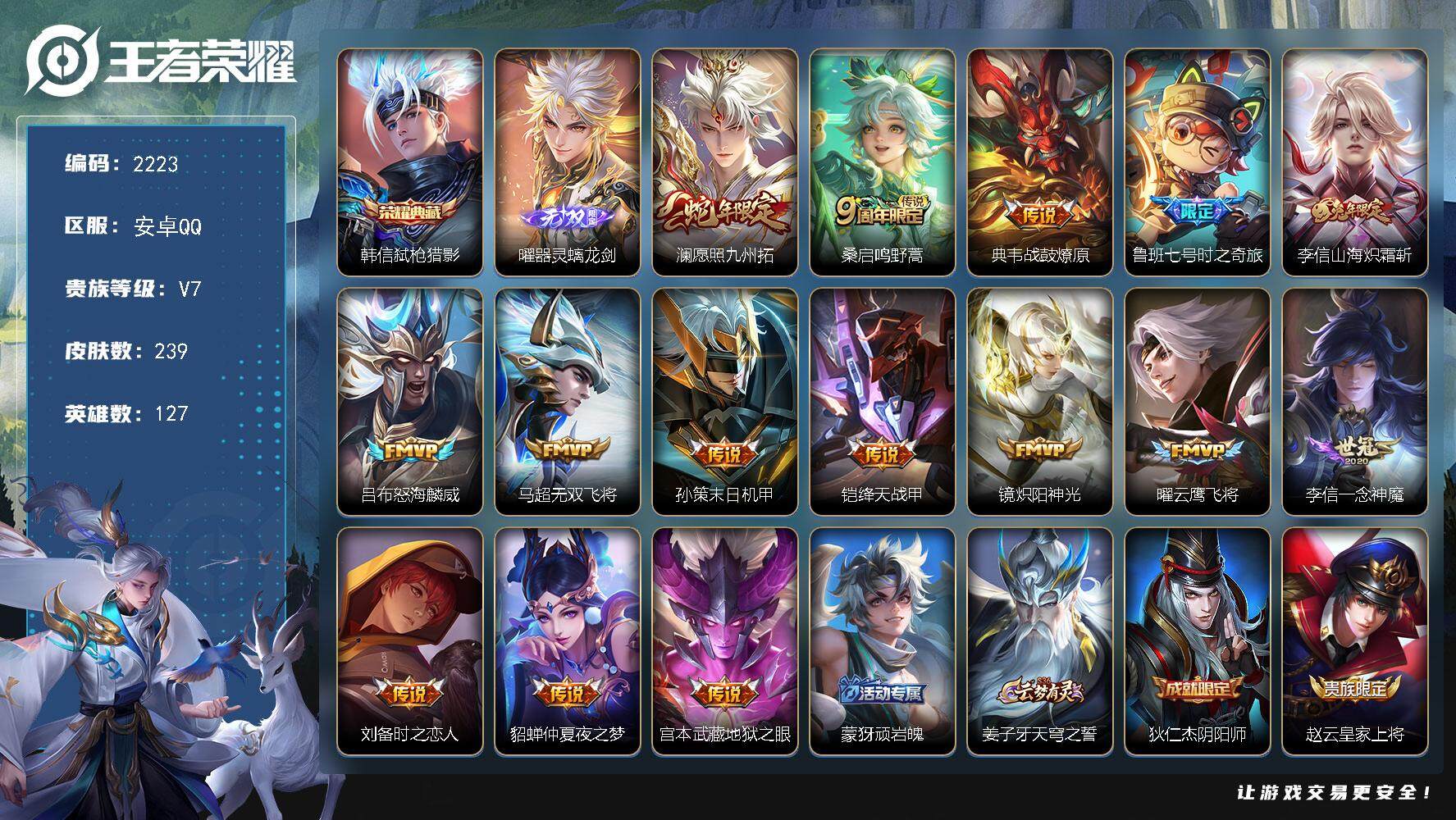 王者荣耀账号安卓QQ127英雄-239皮肤-贵族7/皮肤239/典藏1/传说15/史诗72/英雄127/李信全皮/弑枪猎