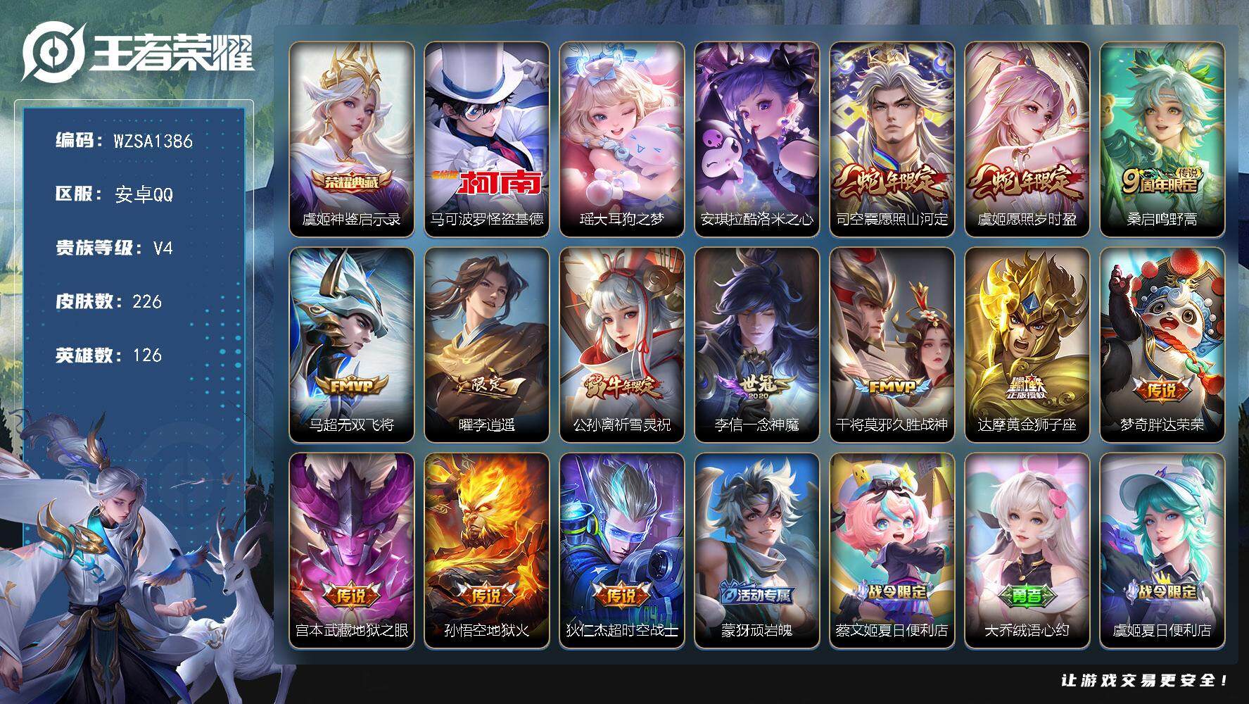 王者荣耀账号安卓QQ【WZSA1386】贵族4/皮肤226/典藏1/传说13/史诗69/英雄126/戈娅全皮/神鉴启示录/马可波罗-怪盗基德/瑶大耳狗之梦/安琪拉酷洛米之心/愿照·山河定/愿照·岁时盈/鸣野蒿/无双飞将