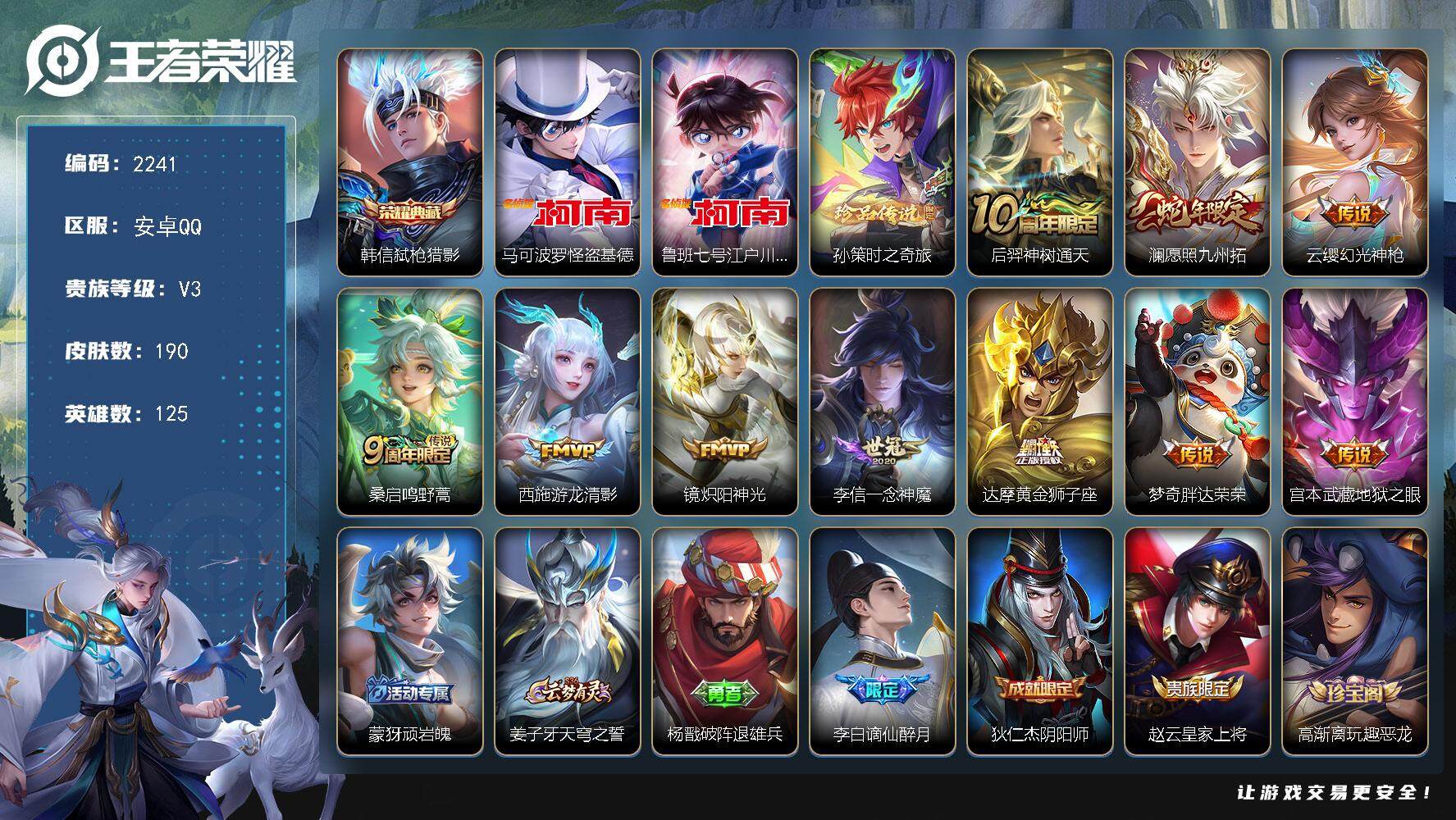 王者荣耀账号安卓QQ125英雄-190皮肤-贵族3/皮肤190/典藏1/传说10/史诗60/英雄125/弑枪猎影 韩信/
