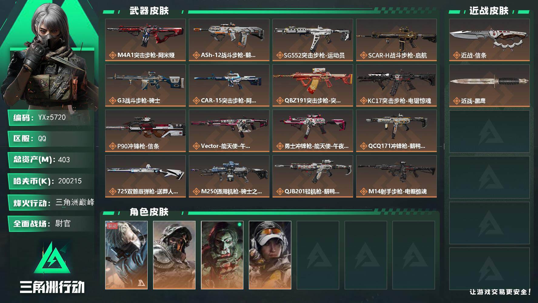 三角洲行动账号QQ【S7赛季安全箱3X3.高额资产号403M.单刀信条.满足烽火/全面战场所有需求.强烈推荐】
【Q区