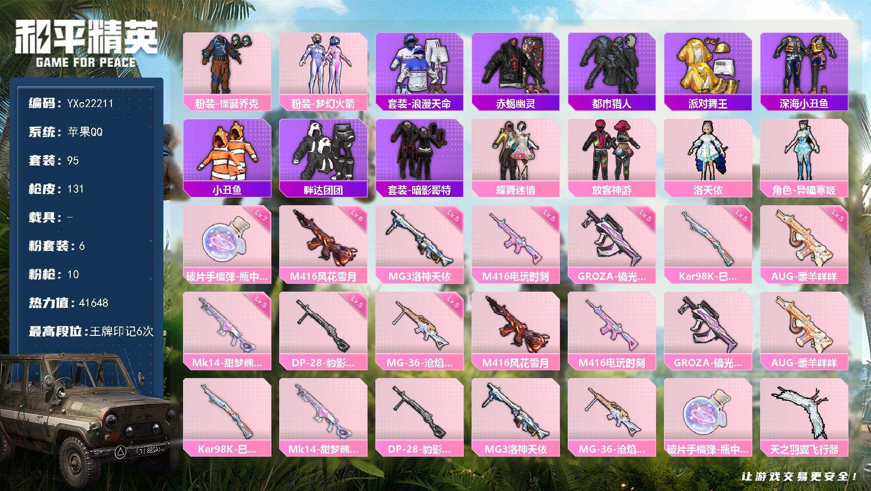 和平精英账号苹果QQ0载具-95套装-131枪皮-【素材男神号！赤蝎 都市 金鞋 新101 怪诞 放客 粉熊包】YXc2