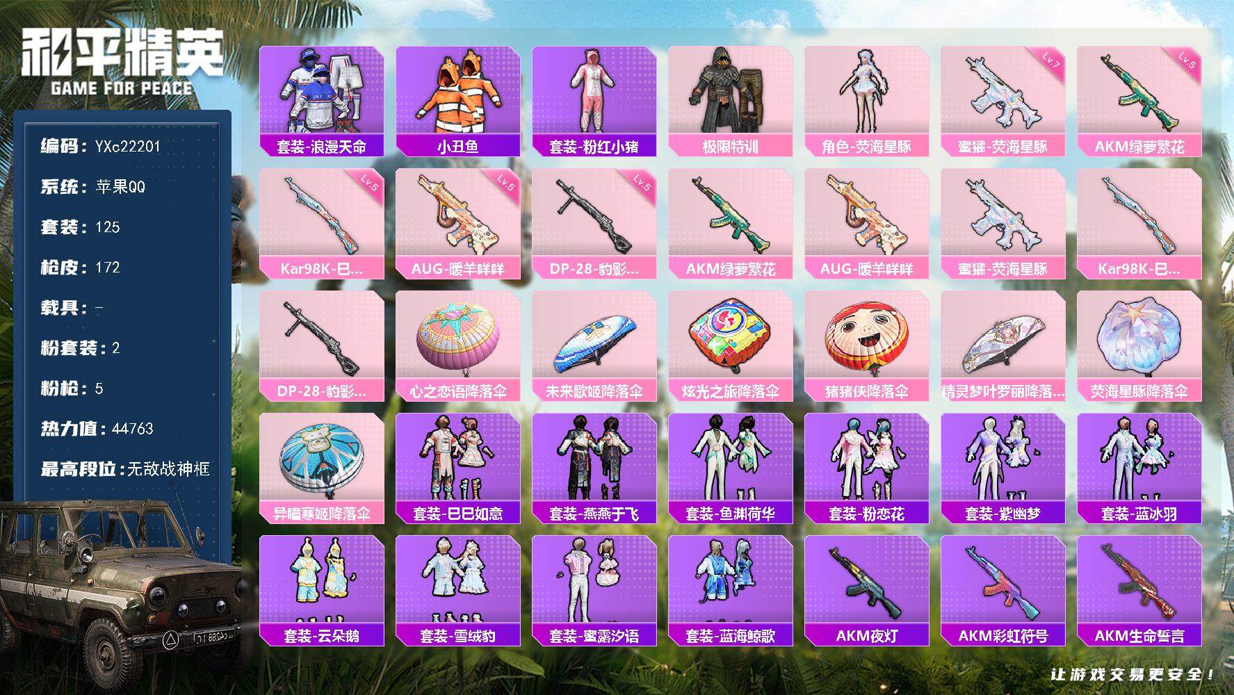 和平精英账号苹果QQ0载具-125套装-172枪皮-【战神框】YXc22201-【无二次协助处理】【因赛季更新游戏段付以