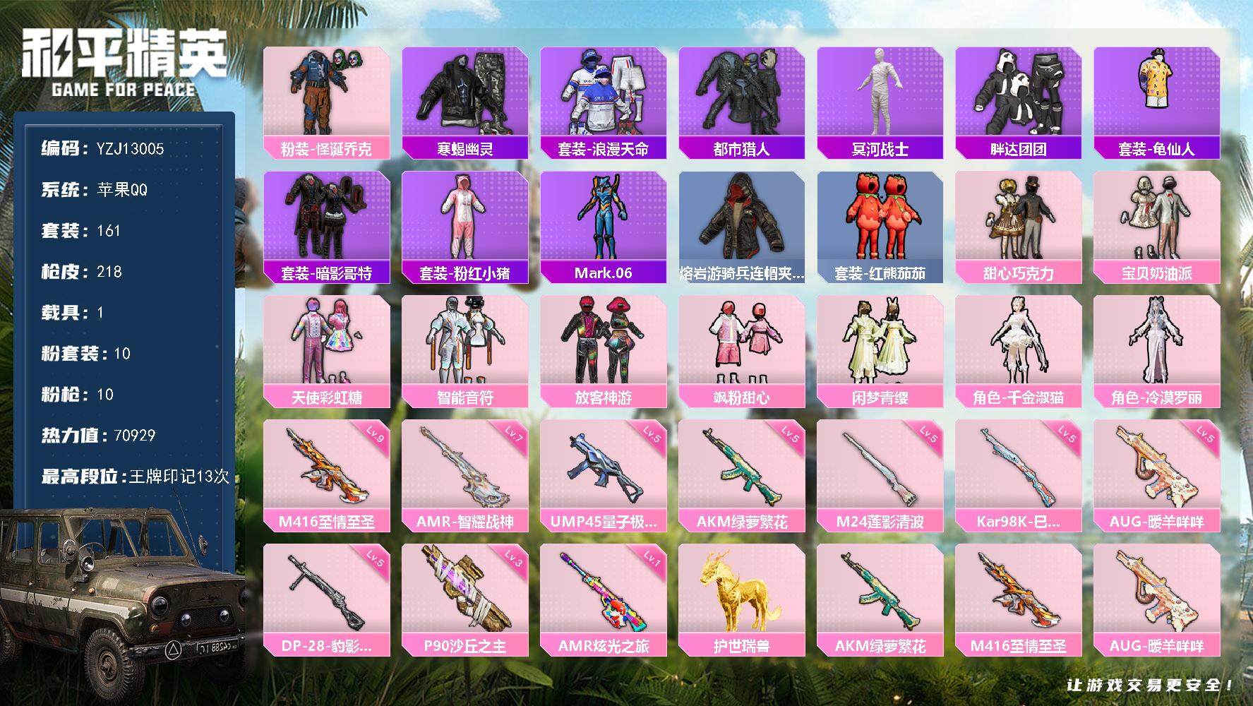 和平精英账号苹果QQ1载具-161套装-218枪皮-YZJ13005 可二次 苹果Q-5稀有1载具10粉装10特效枪13