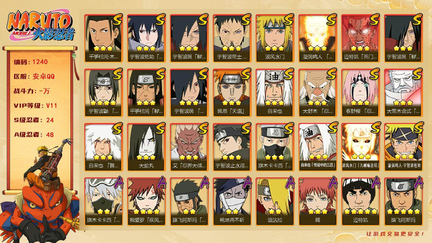 火影忍者账号安卓QQ  24S级忍者数-48A级忍者数 战力1041万 纲手73片 日斩91片 红夜面具男80片 最终章舍人80片 还有100高招卷 cc8426
【S级忍者】：千手柱间「秽土转生」(3星)，宇智波斑「