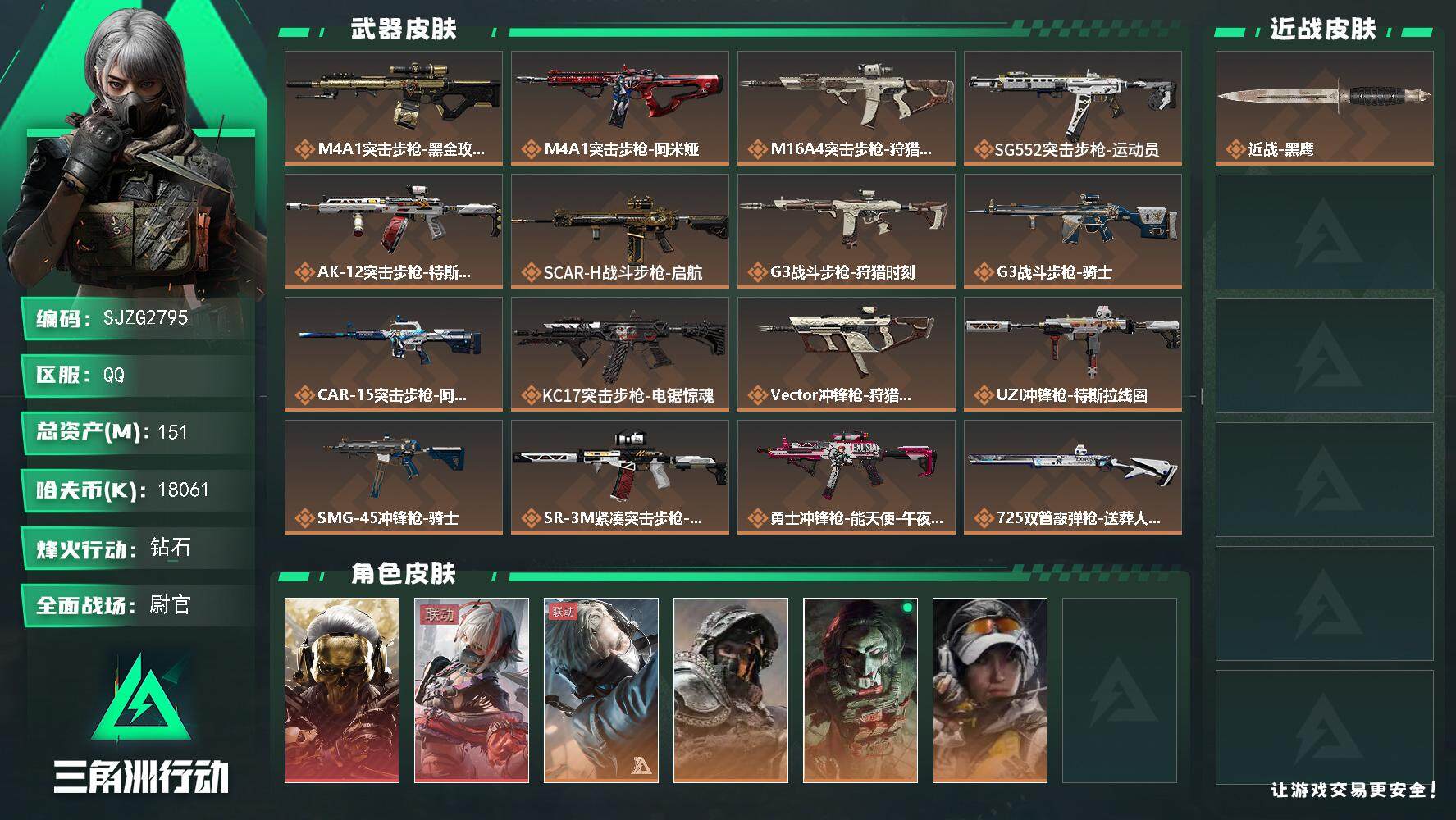 三角洲行动账号QQ【SJZG2795】总资产(M)：151M/哈夫币(K)：18061K/哈夫币(K)：18061K/