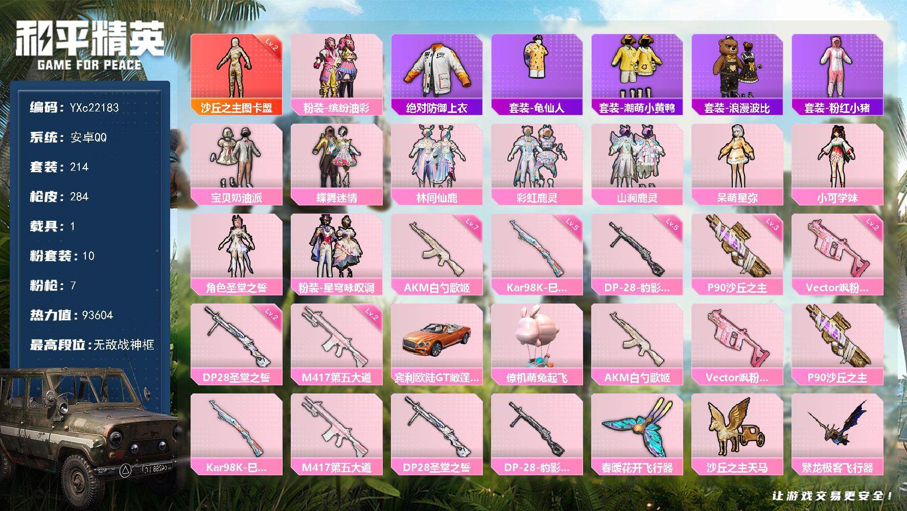 和平精英账号安卓QQ1载具-214套装-284枪皮-【战神框 2级图卡盟 巡查衣 猪妹 满地铁天赋】YXc22183-【