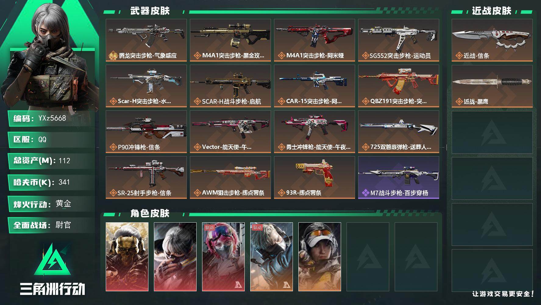 三角洲行动账号QQ【热门皮肤号：三红皮+单刀皮+一典藏+5542三角券-蚀金玫瑰+水墨云图+蛊能天使+信条】【腾龙突击