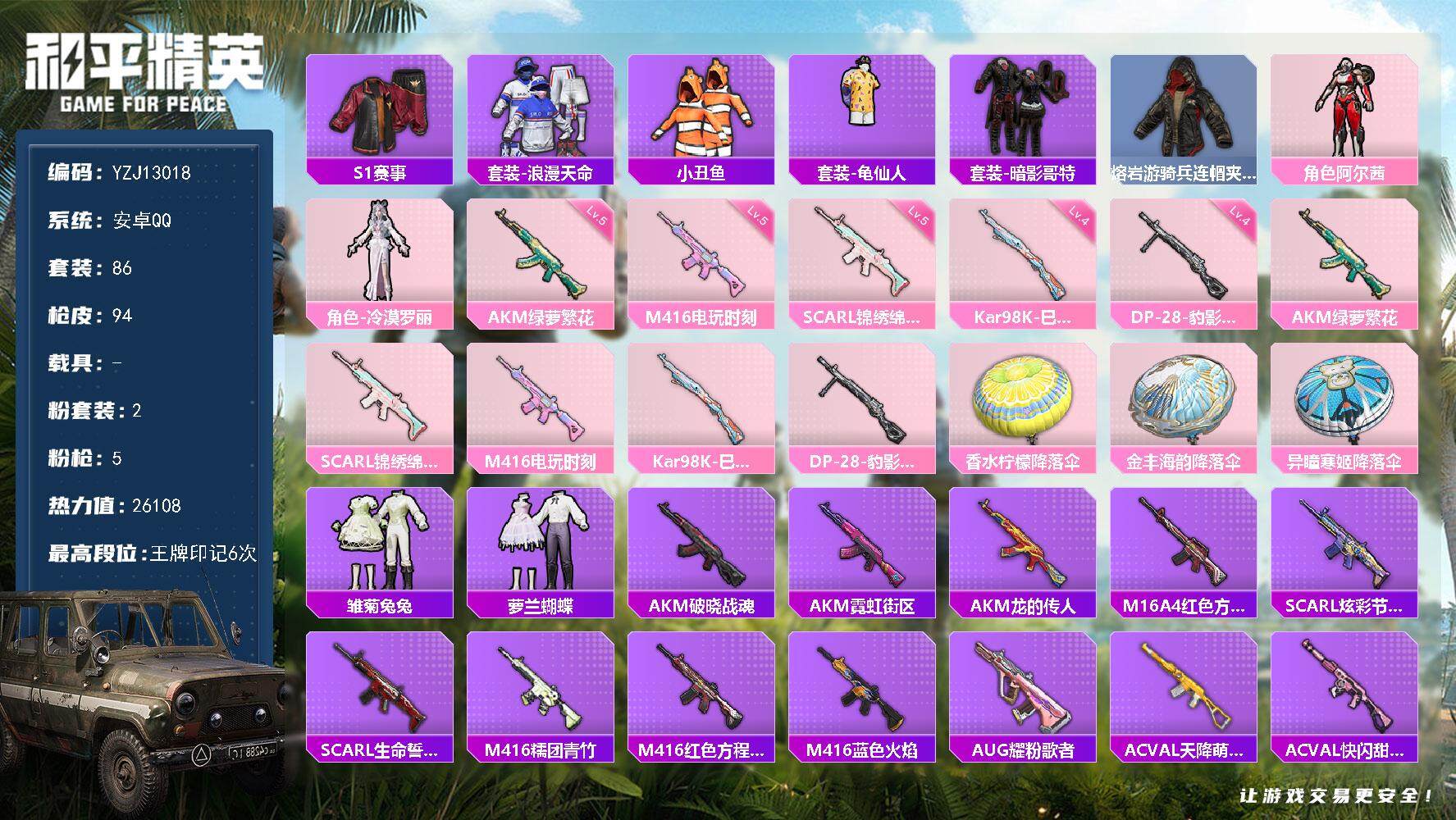 和平精英账号安卓QQ0载具-86套装-94枪皮-YZJ13018 可二次 安卓Q-不可转区【经典新老男神对碰 S1赛事全