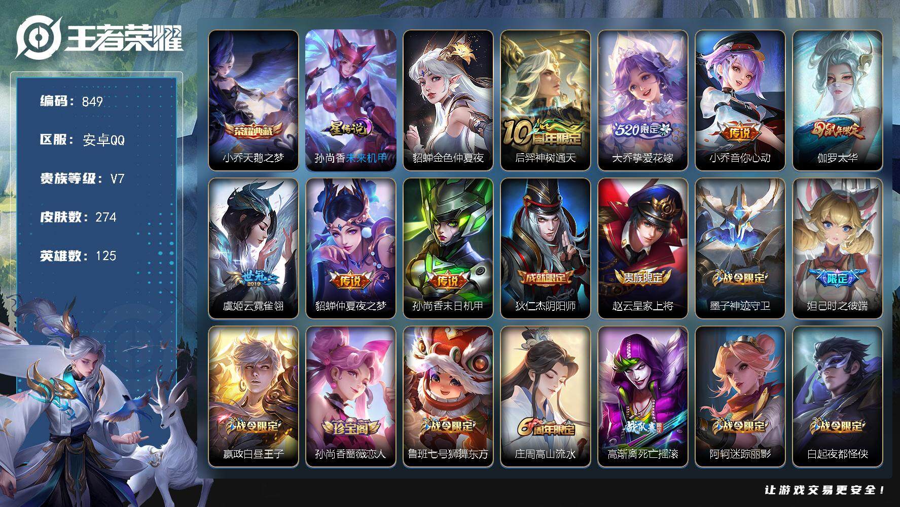 王者荣耀账号安卓QQV7-125英雄-274皮肤-1典藏皮肤-7传说-88史诗，，cc8430
【英雄全皮】：孙权全皮
【荣耀典藏】：小乔天鹅之梦
【传说皮肤】：后羿神树通天，大乔挚爱花嫁，小乔音你心动，伽罗太华，虞姬