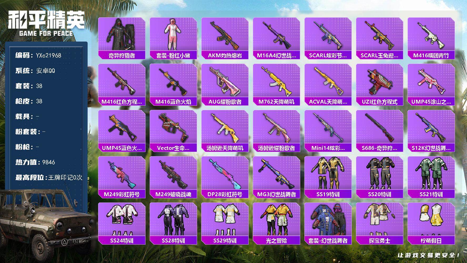 和平精英账号安卓QQ0载具-38套装-38枪皮-【无法转区 蜘蛛侠】YXc21968-【可二次】【因赛季更新游戏段付以上