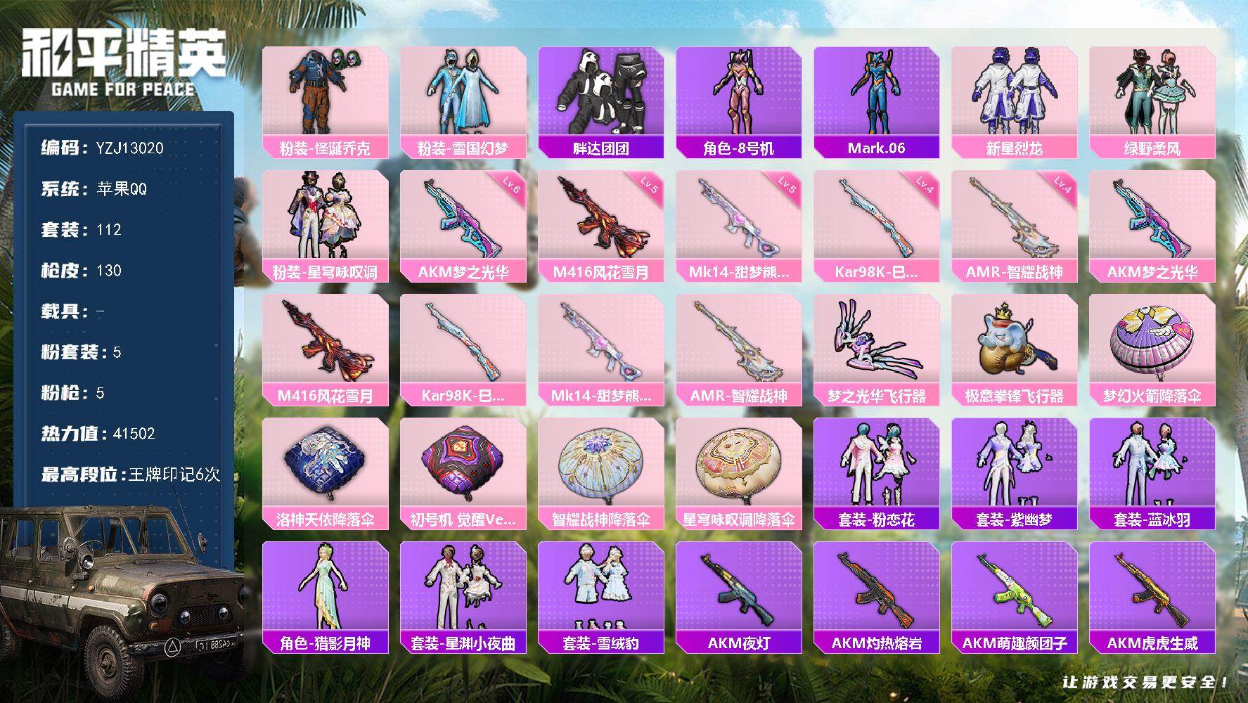 和平精英账号苹果QQ0载具-112套装-130枪皮-可二次 苹果Q-【精氪素材号 地铁声望满级医生支线9级 身法入门号首