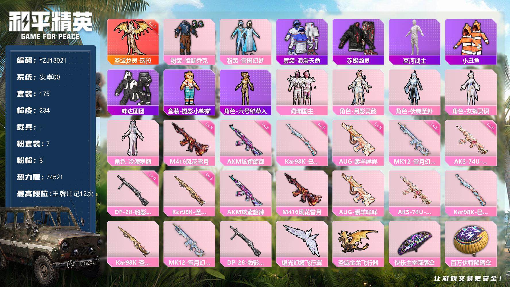 和平精英账号安卓QQ0载具-175套装-234枪皮-可二次 安卓Q-【精氪身法素材号 地铁声望未满支线满级 龙妈瑞拉 冰