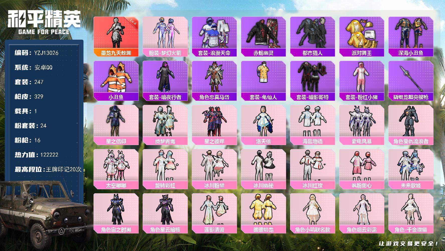 和平精英账号安卓QQ1载具-247套装-329枪皮-可二次 安卓Q-【精品身法素材小衣柜男神号 440荣耀勋章未使用！ 