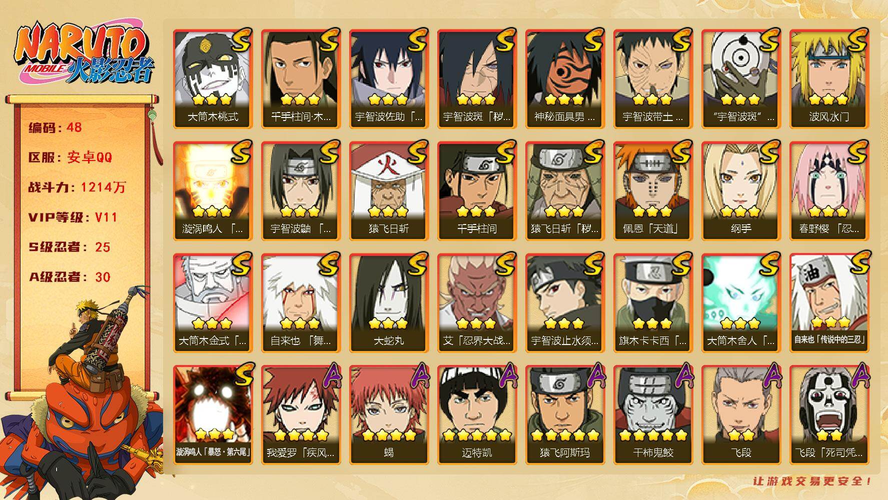 火影忍者账号安卓QQV11,1214万战力，25S级忍者数-30A级忍者数
【S级忍者】：猿飞日斩「秽土转生」(3星)，