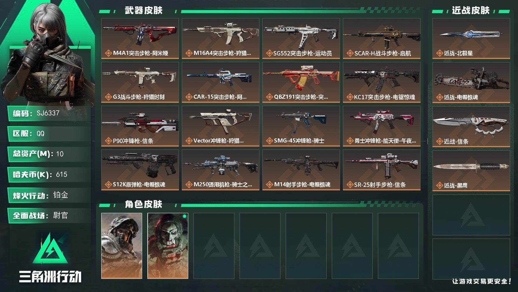三角洲行动账号QQ【SJ6337】总资产(M)：10M/哈夫币(K)：615K/哈夫币(K)：615K/全面战场等级：