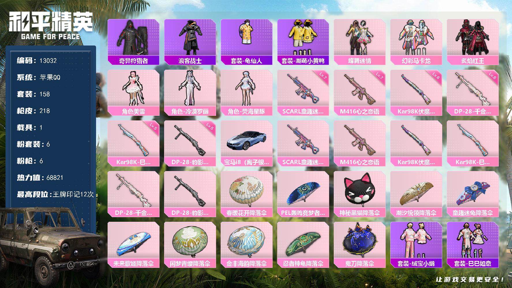 和平精英账号苹果QQYZJ13032-可二次-苹果Q-2稀有1载具6粉装6特效枪18热门【公主号 荧海星豚 蝶舞迷情 幻
