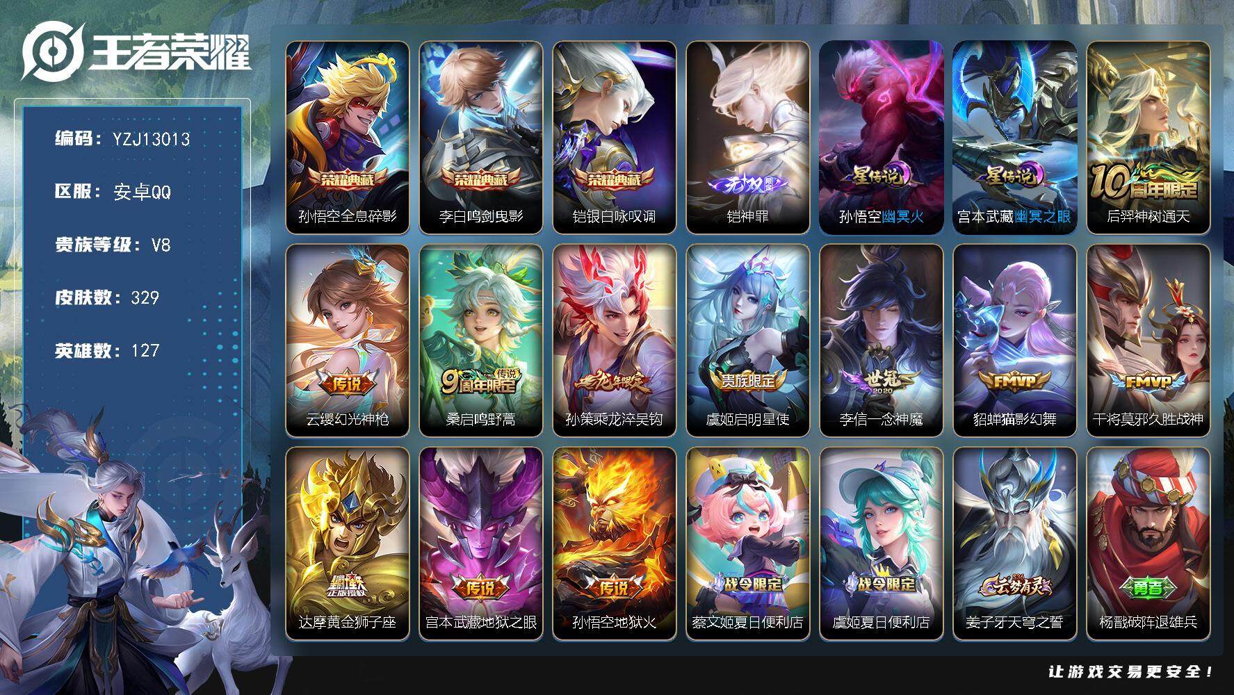 王者荣耀账号安卓QQYZJ13013，，可二次，安卓Q-V8-329皮肤3典藏1无双2星元11传说，【典藏】，全息碎影，