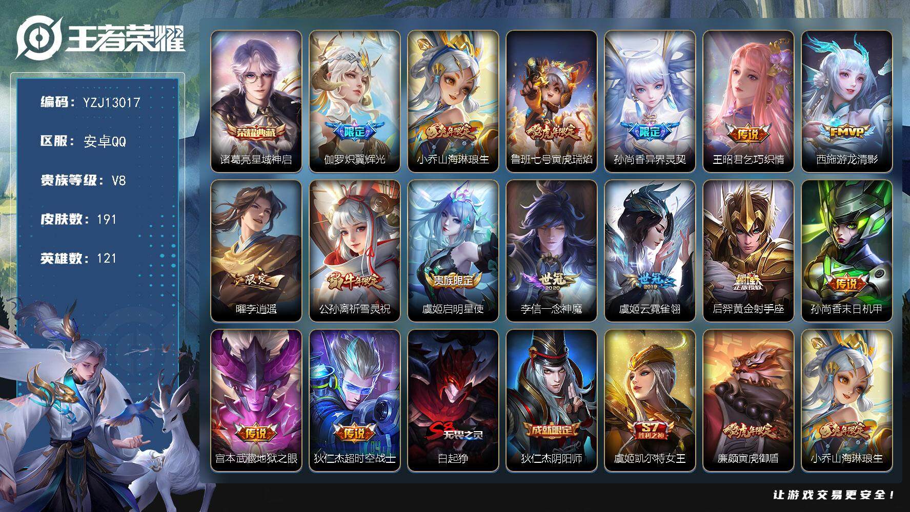 王者荣耀账号安卓QQYZJ13017 可二次 安卓q-V8  印记6  区标6 -190皮肤1典藏15传说 【典藏】 星