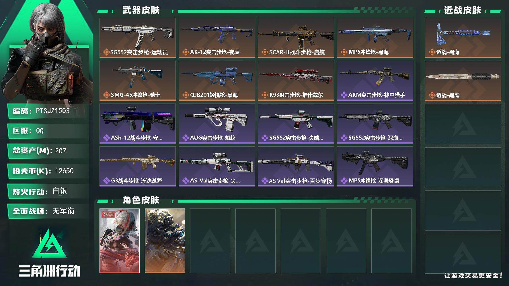 三角洲行动账号QQ【PTSJZ1503】【最新上架】总资产：207  M  部门任务：33322
207m总资产-12