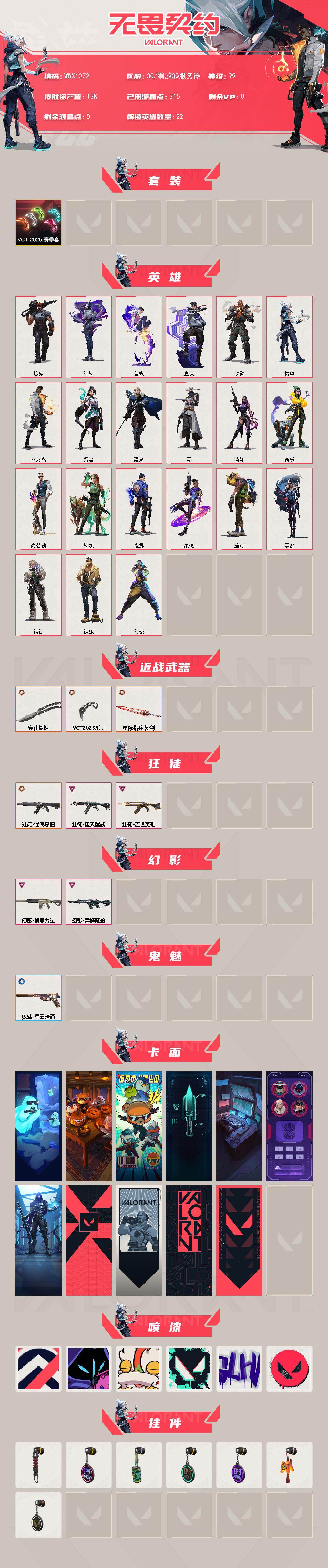 【WWX1072】终极*4/卓越*4/皮肤*23/等级*99/段位:铂金/VCT 2025 赛季套装/幻棱/炼狱/维斯/暮蝶/钛狐/壹决/铁臂/捷风/不死鸟/贤者/猎枭/零/芮娜/奇乐/尚勃勒/斯凯
