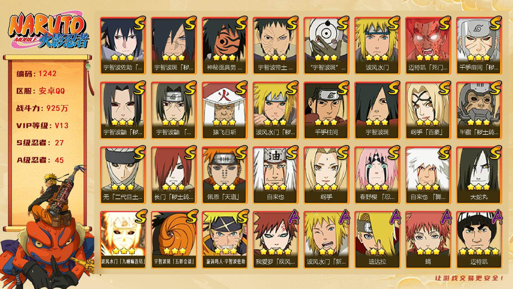 火影忍者账号安卓QQ可免费转苹果 V13 925万战力 27S-45A 有熊猫 秽土斑57片 创立柱间80片 LL5610
【S级忍者】：长门「秽土转生」(3星)，半藏「秽土转生」(3星)，波风水门「秽土转生」(3星)