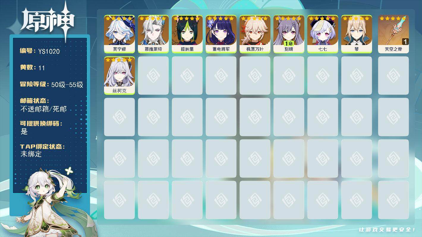 原神账号官服 天空岛【YS1020】55级/11黄/女主/9个五星角色/1个五星武器/0命雷电将军/0命那维莱特/0命芙宁娜/0命丝柯克/0命提纳里/0命枫原万叶/0命七七/1命刻晴/0命琴/精1天空之脊