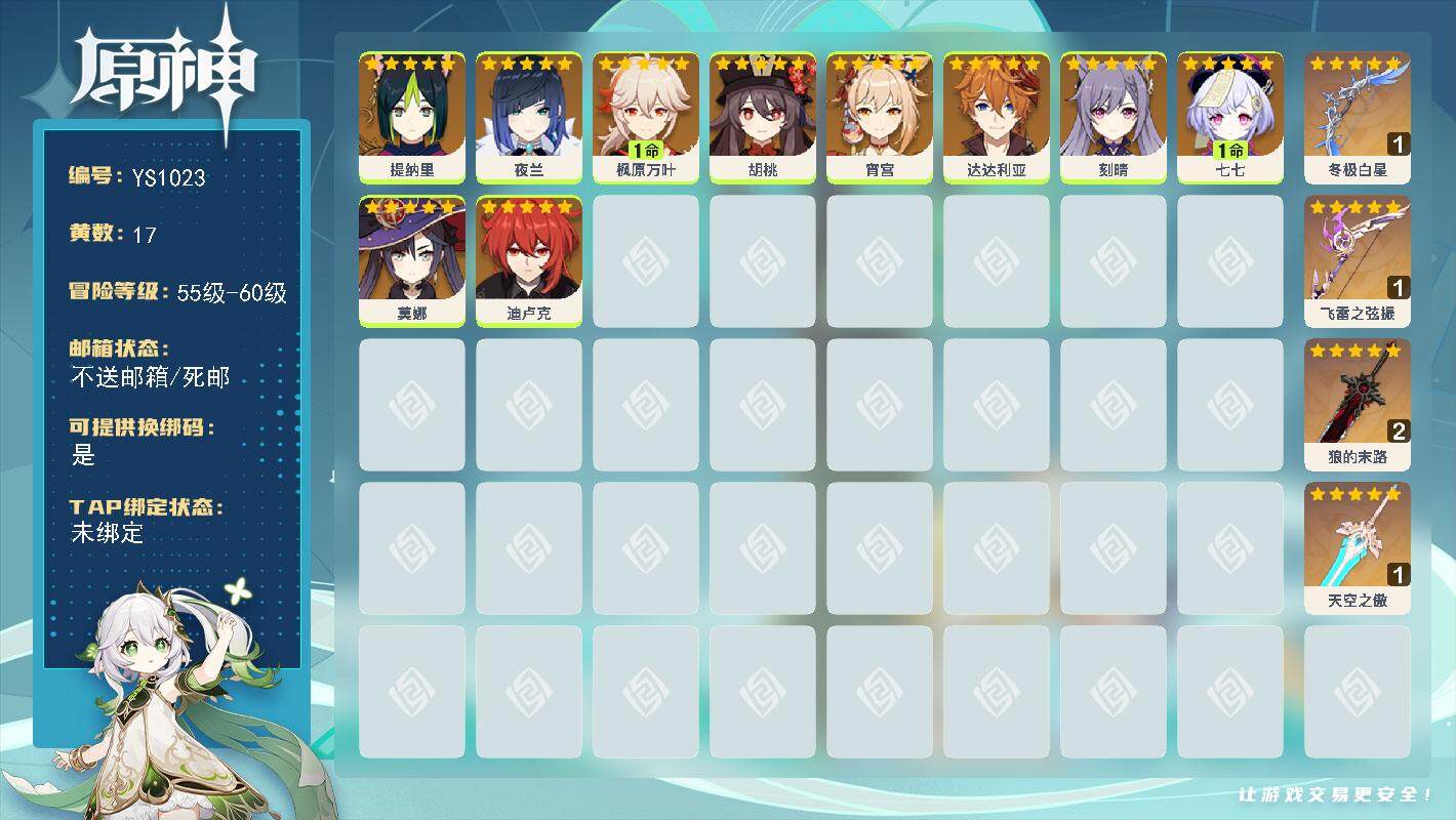 原神账号官服 天空岛【YS1023】56级/17黄/女主/10个五星角色/4个五星武器/0命达达利亚/1命枫原万叶/0命宵宫/0命胡桃/0命夜兰/1命七七/0命莫娜/0命迪卢克/0命刻晴/0命提纳里/精1飞雷之弦振/精