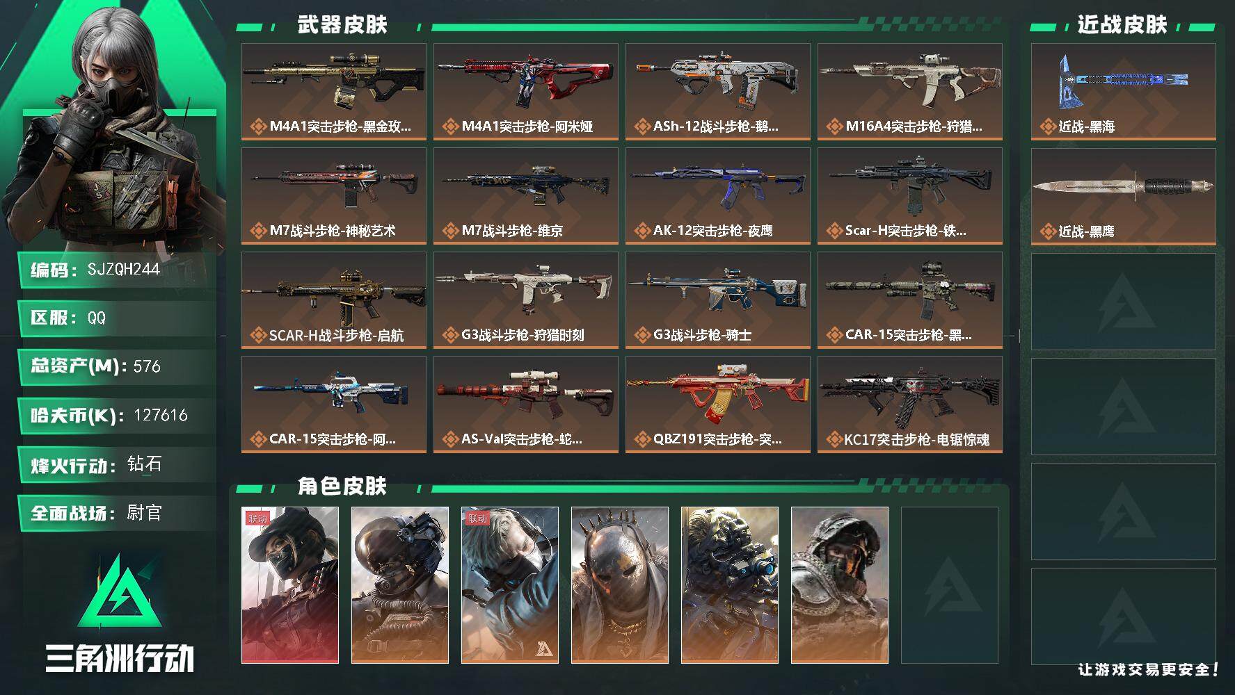 三角洲行动账号QQ【SJZQH244】总资产(M)：576M/哈夫币(K)：127616K/哈夫币(K)：127616