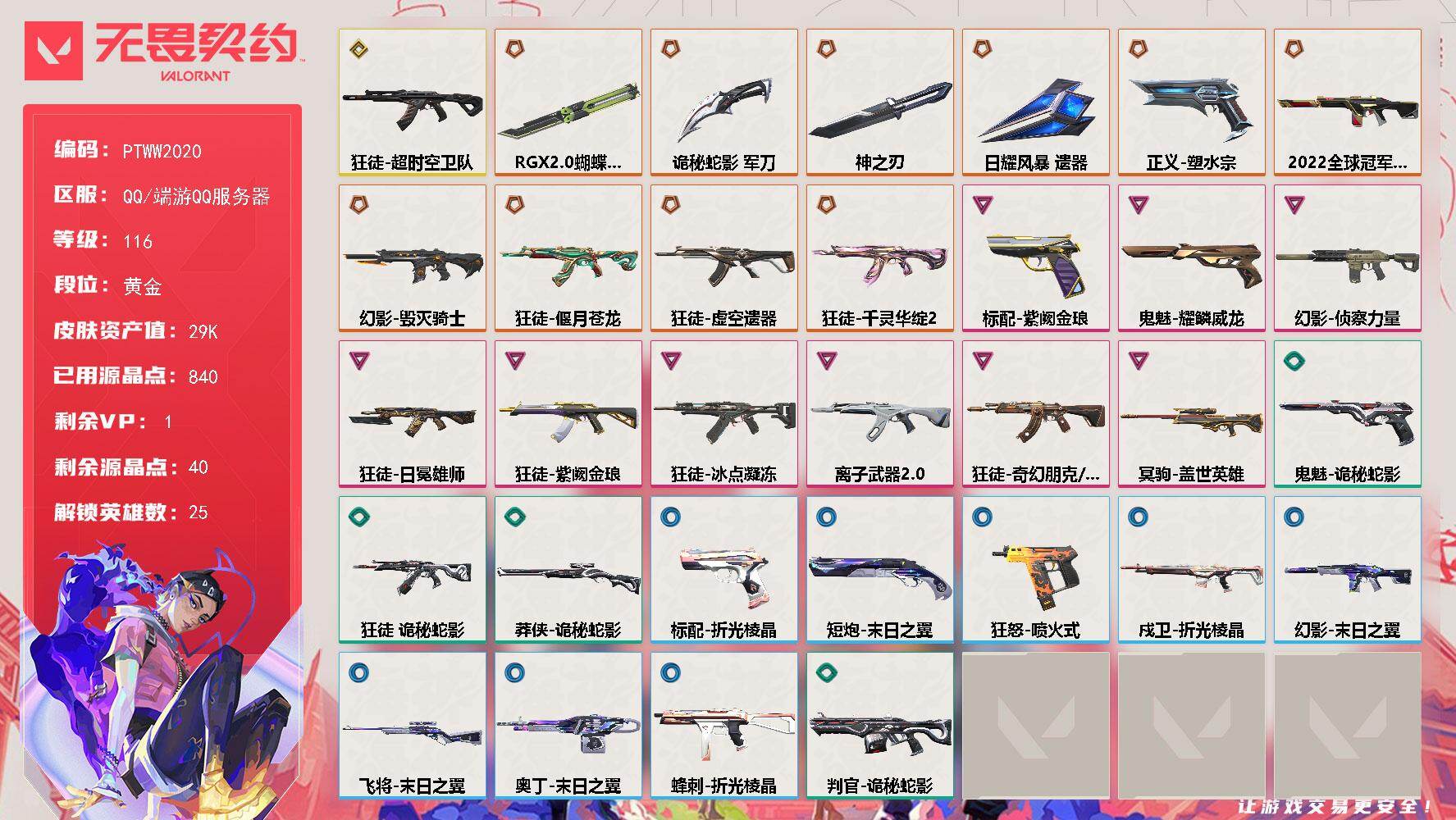 无畏契约账号QQ【PTWW2020】【最新上架】
【英雄】：幻棱，炼狱，维斯，暮蝶，钛狐，壹决，铁臂，捷风，雷兹，幽