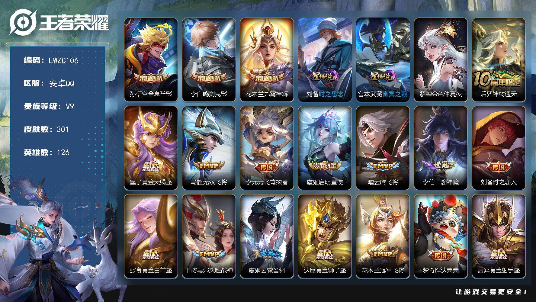 王者荣耀账号安卓QQ126英雄-301皮肤-安卓Q-V9-最强王者段位-126英雄-301皮肤-3典藏皮肤-3星传说-2