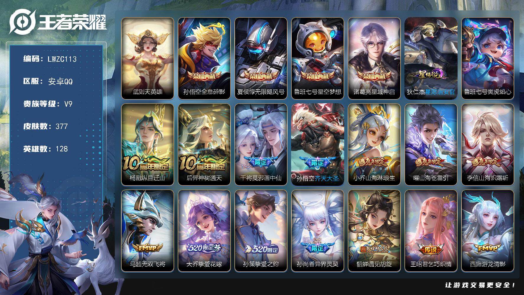 王者荣耀账号安卓QQ128英雄-377皮肤-【特价出售/店主推荐】安卓Q-V9-至尊星耀V段位-128英雄-377皮肤-