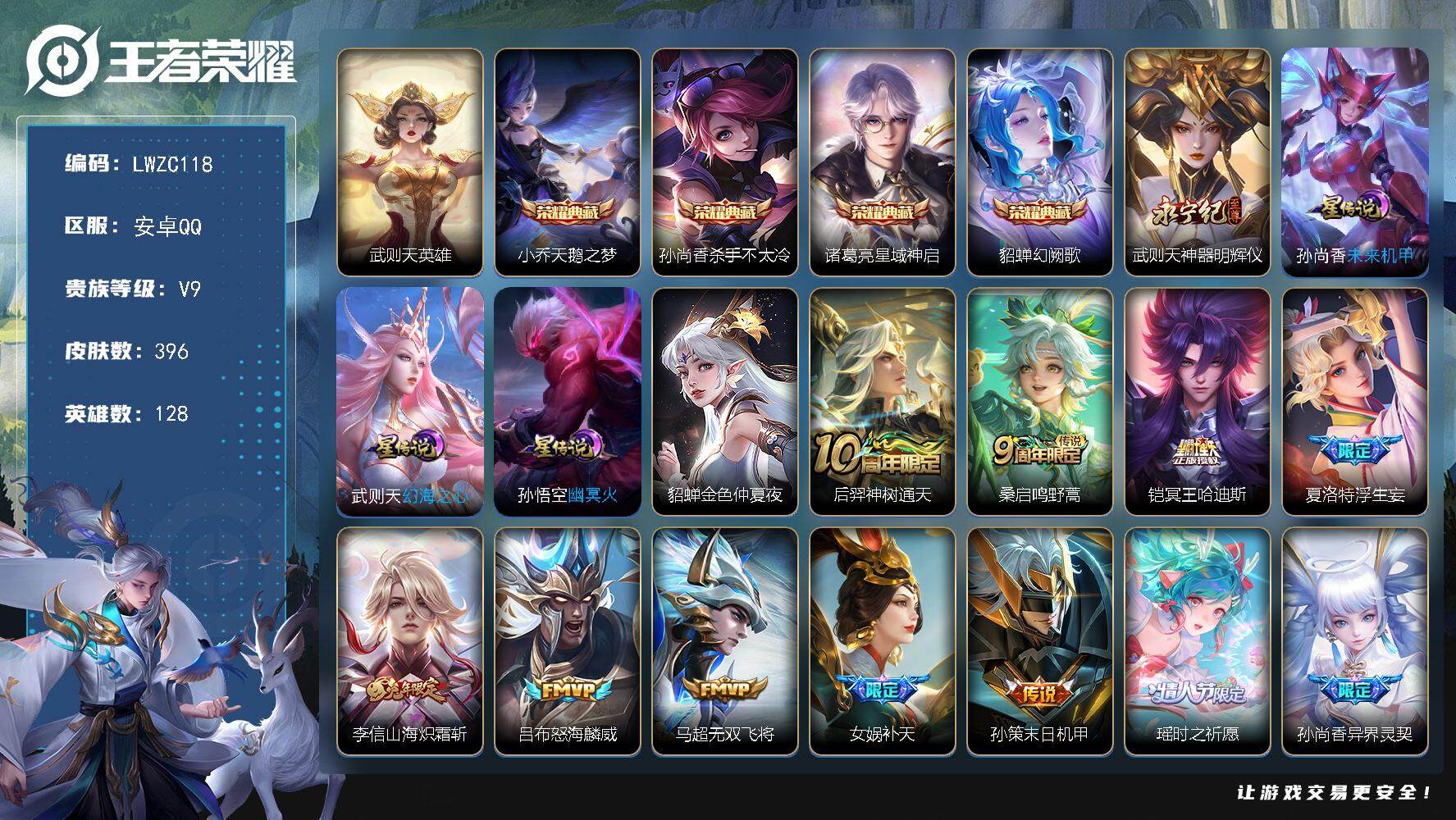王者荣耀账号安卓QQ128英雄-396皮肤-可二次【特价急出/详情看图】安卓Q-V9-最强王者段位-128英雄-396皮