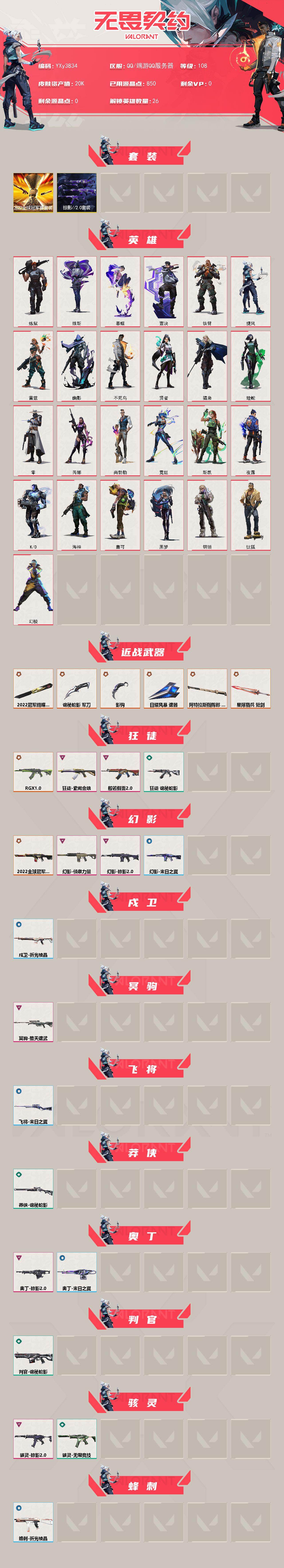 【2w库存22冠军套.掠夺套.三狂徒紫金.显卡.恶鬼.侦查.弃王狙】YXy3834【可二次】【因赛季更新游戏段付以上号为准!】
【套装】：2022全球冠军赛套装，掠影//2.0套装
【英雄】：幻棱，