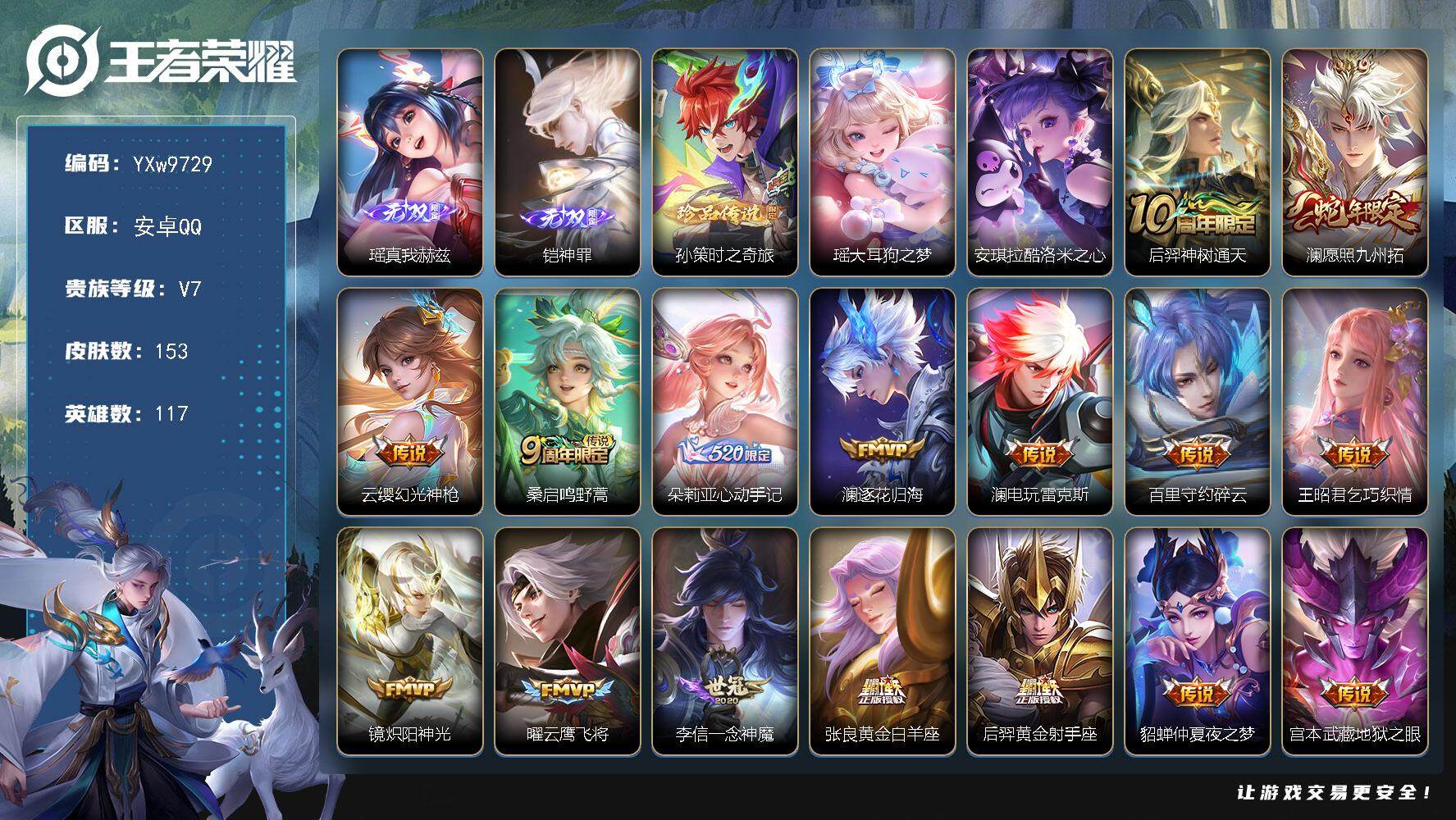 王者荣耀账号安卓QQ117英雄-153皮肤-【店铺主推·全皮澜·真我赫兹·神罪·孙策时之奇旅·大耳狗之梦·酷洛米之心·心