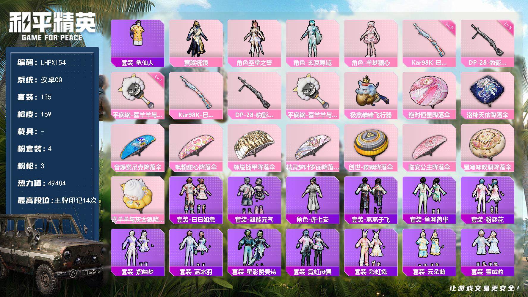和平精英账号安卓QQ【特价出售/店主推荐】 安卓 手Q-4粉装-3特效枪-0载具-2粉色飞行器-49484热力值-14王牌印记-135套装-169枪皮
【热门品类】：套装-龟仙人
【粉色套装】：粉装-黄族统领，角色-圣