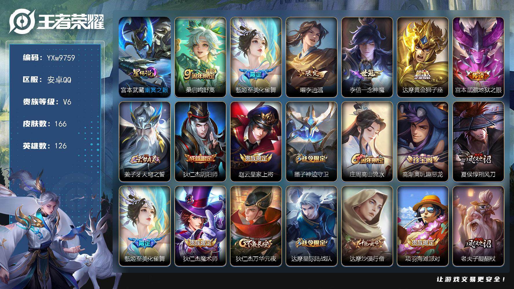 王者荣耀账号安卓QQ126英雄-166皮肤-【高性价比·至美化雀舞·李逍遥·信一念神魔·黄金狮子座·可二次】YXw975