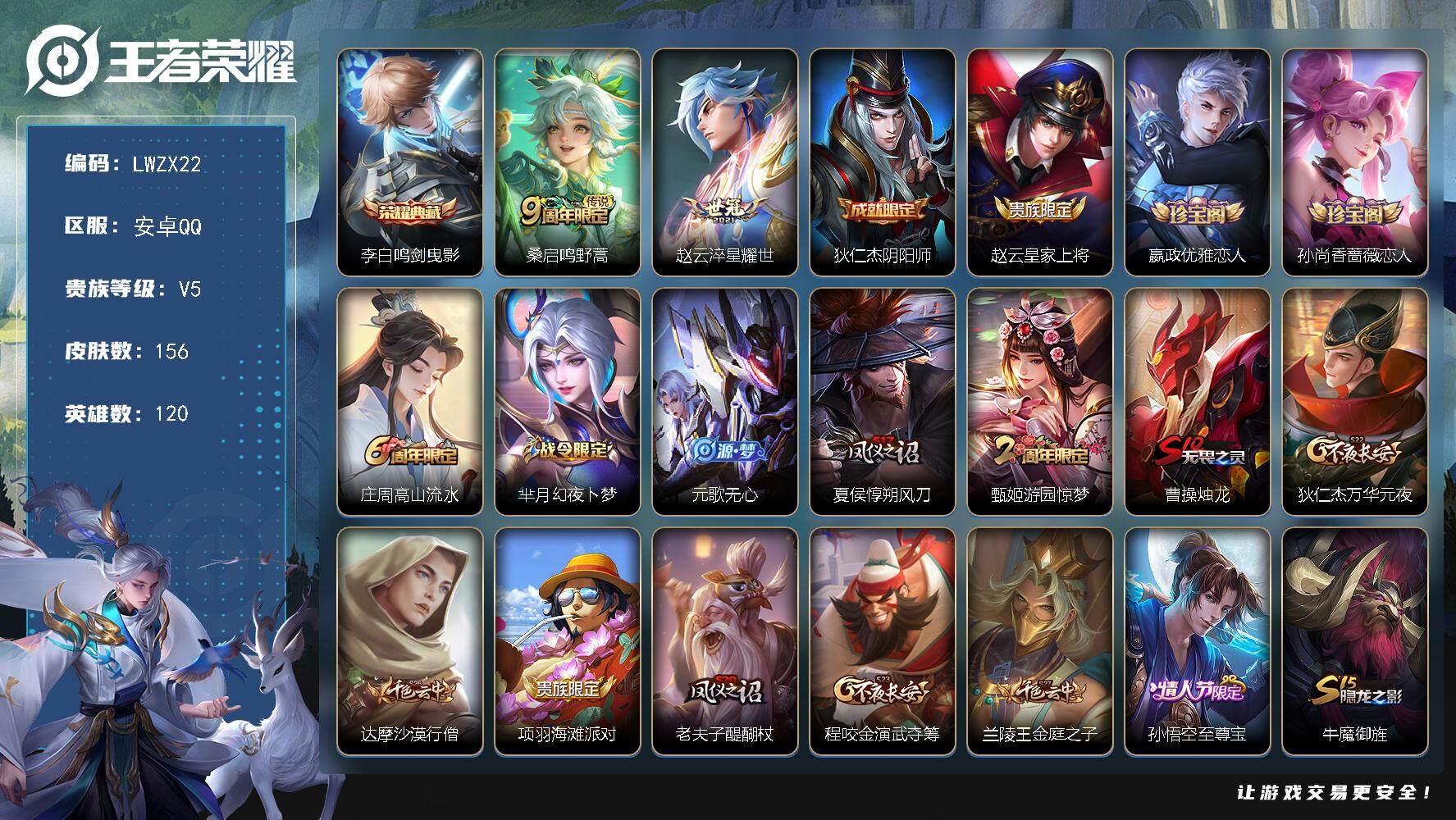 王者荣耀账号安卓QQ120英雄-156皮肤-【特价出售/店主推荐】安卓Q-V5-尊贵铂金IV段位-120英雄-155皮肤