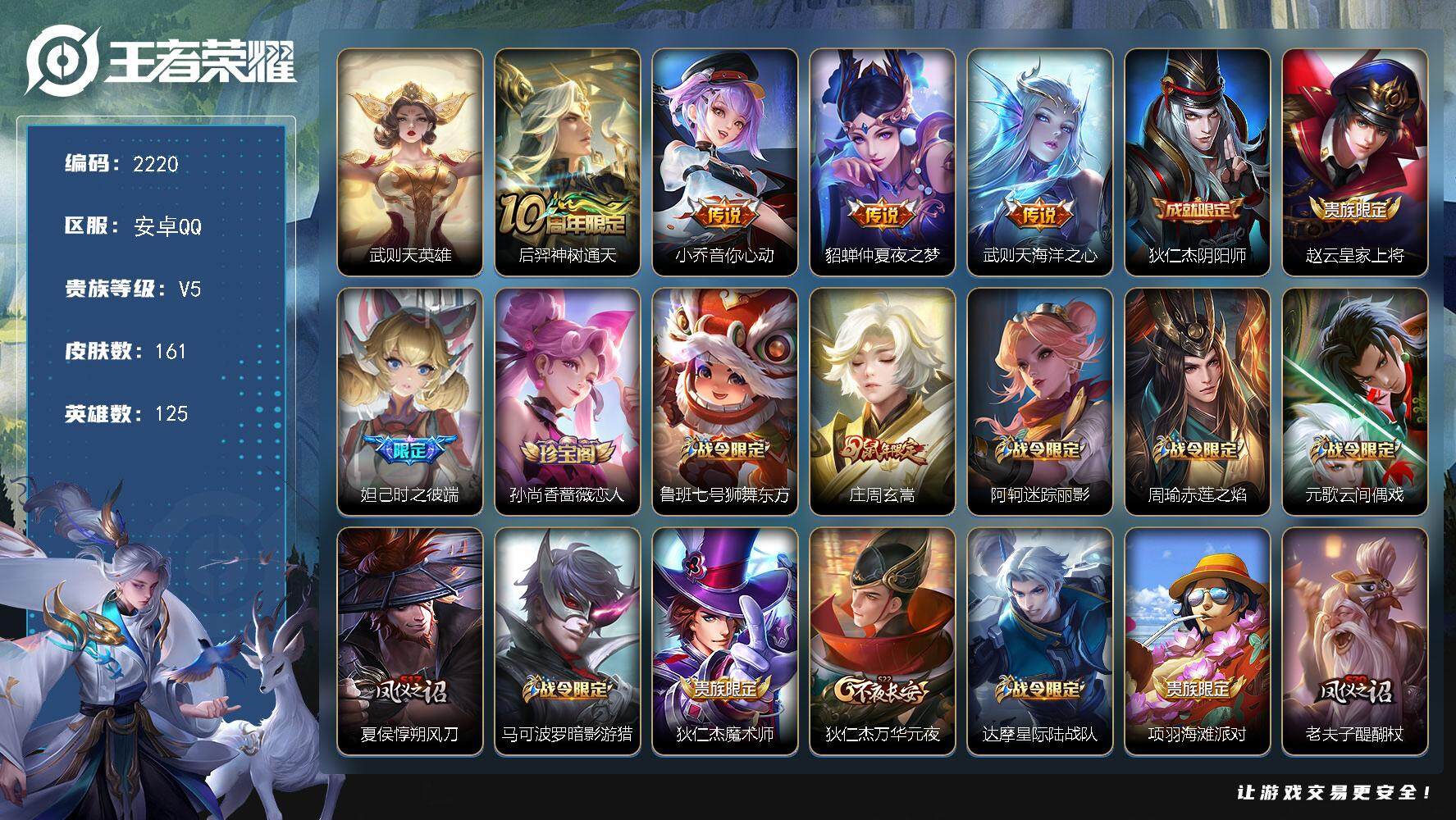 王者荣耀账号安卓QQ125英雄-161皮肤-贵族5/皮肤161/传说4/史诗38/英雄125/影全皮/武则天/神树通天 