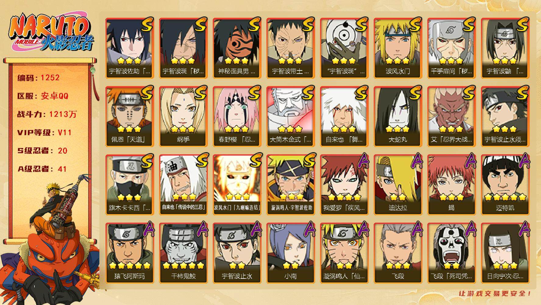 火影忍者账号安卓QQ可免费转苹果 V11 1213万战力 20S-41A 高招卷110 有熊猫 日斩50片 秽土斑87片 木叶创立斑55片 鸣人52片 创立柱间80片 舍人80片 桃式80片 LL5620
【S级忍者】