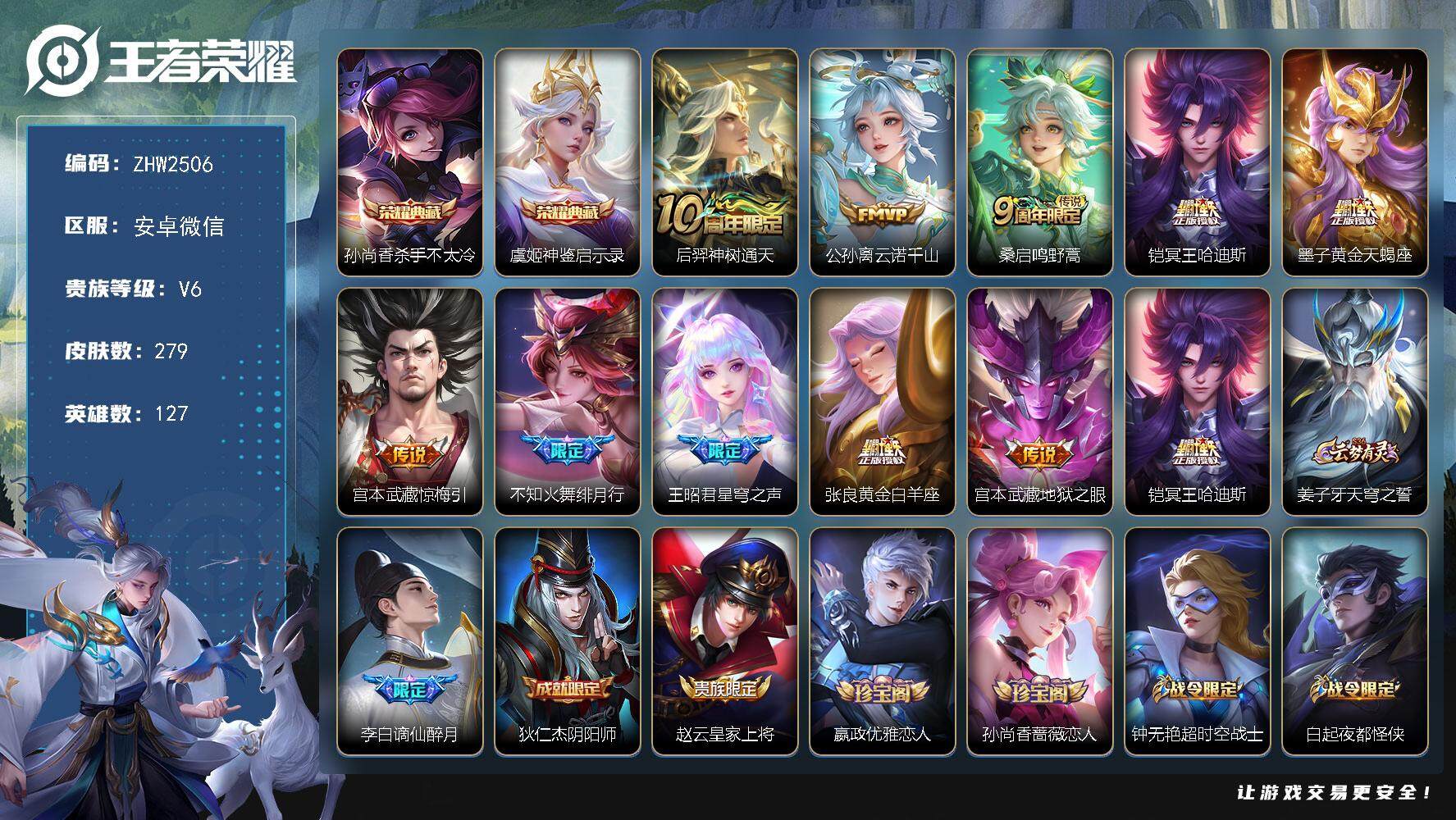 王者荣耀账号安卓VX安卓WX-V6-至尊星耀II段位-127英雄-279皮肤-2典藏皮肤-10传说-67史诗
【英雄全皮】：孙权全皮
【荣耀典藏】：孙尚香杀手不太冷，虞姬神鉴启示录
【传说皮肤】：后羿神树通天，公孙离云