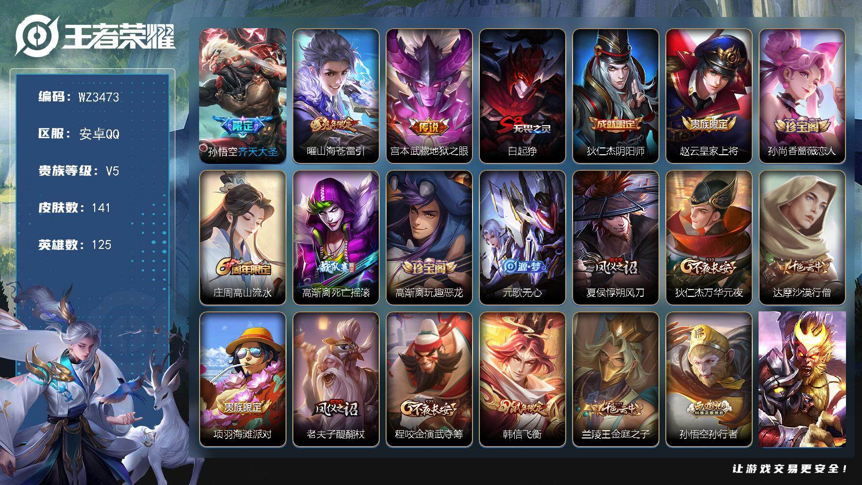 王者荣耀账号安卓QQ【WZ3473】贵族5/皮肤141/传说3/史诗20/英雄125/齐天大圣/山海苍雷引/地狱之眼/白起狰/狄仁杰阴阳师/赵云皇家上将/孙尚香-时之恋人/高山流水/高渐离死亡摇滚/高渐离玩趣恶龙/元歌