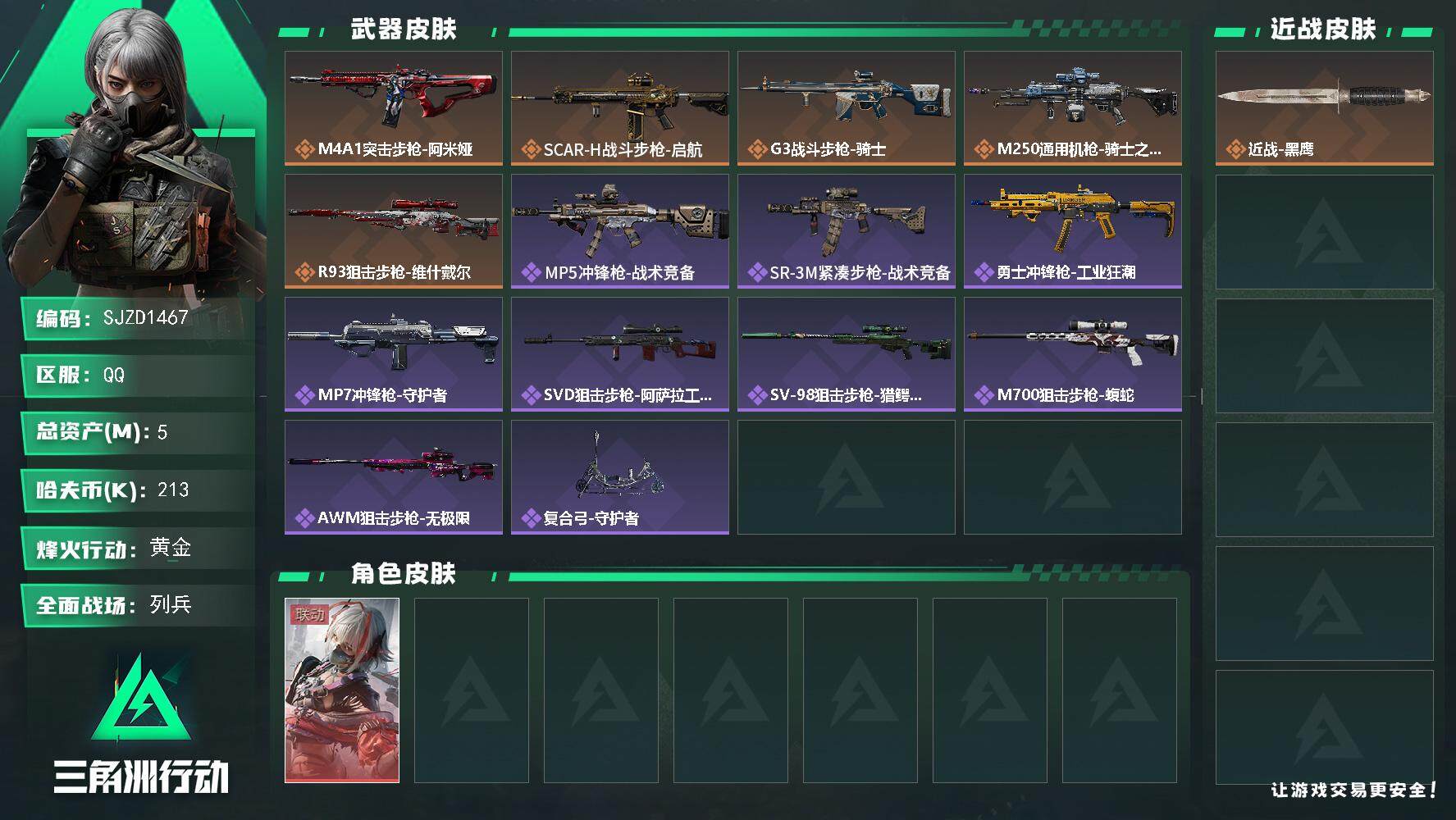 三角洲行动账号QQ【SJZD1467】总资产(M)：5M/哈夫币(K)：213K/哈夫币(K)：213K/全面战场等级