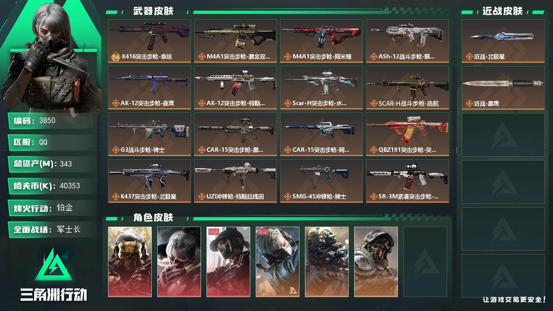三角洲行动账号QQ总资产(M)：343M/哈夫币(K)：40353K/哈夫币(K)：40353K/全面战场等级：50_