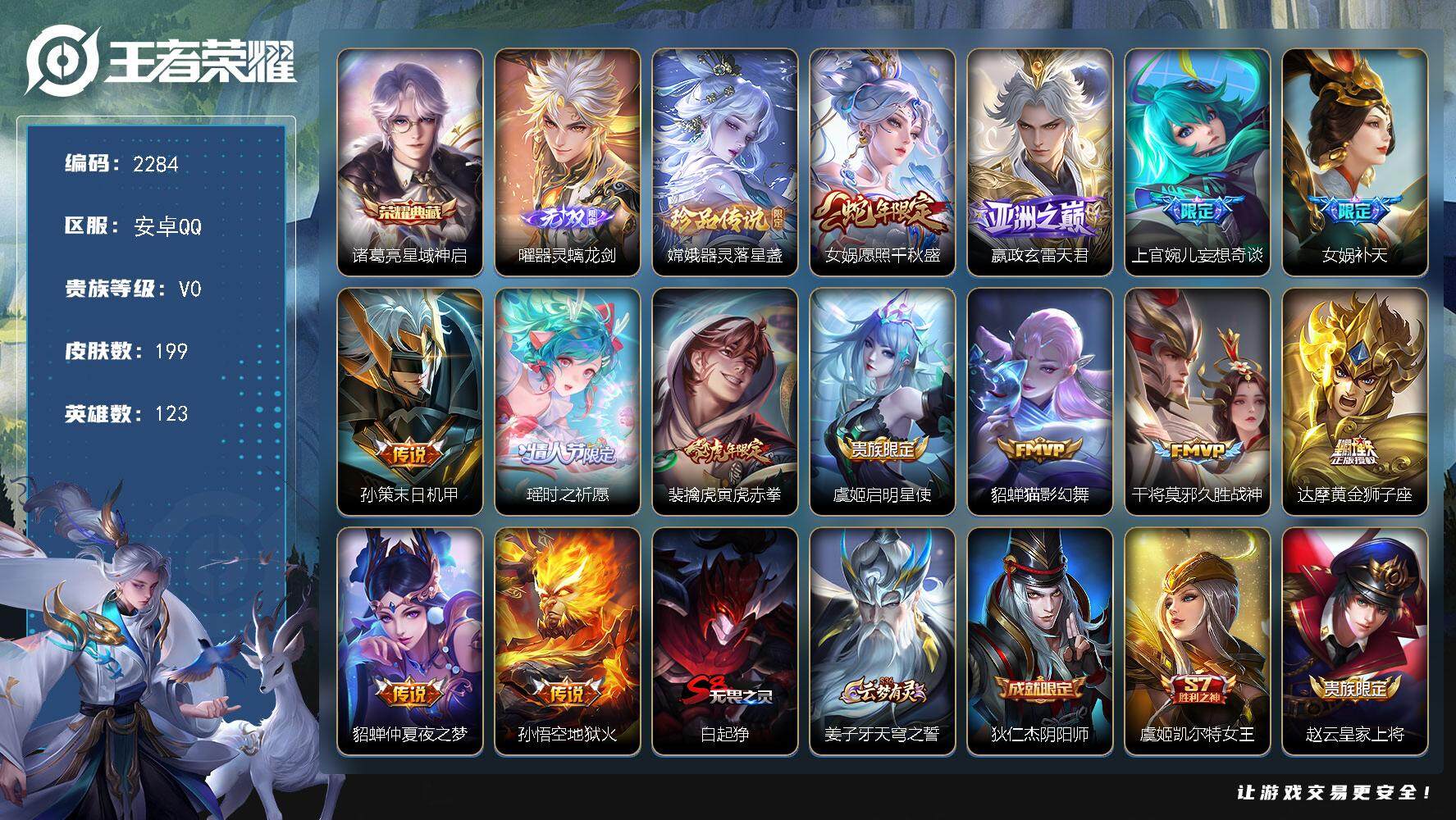 王者荣耀账号安卓QQ123英雄-199皮肤-贵族0/皮肤199/典藏1/传说13/史诗55/英雄123/星域神启 诸葛亮