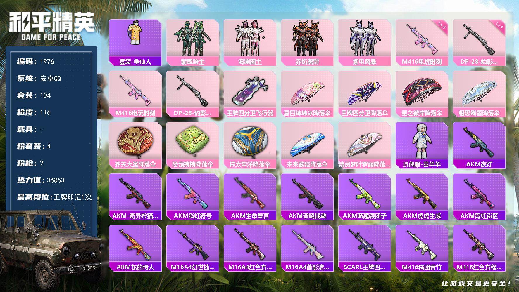 和平精英账号安卓QQ0载具-104套装-116枪皮-104套装/枪械2/装备118/战备88/王牌印记1/热力值3685