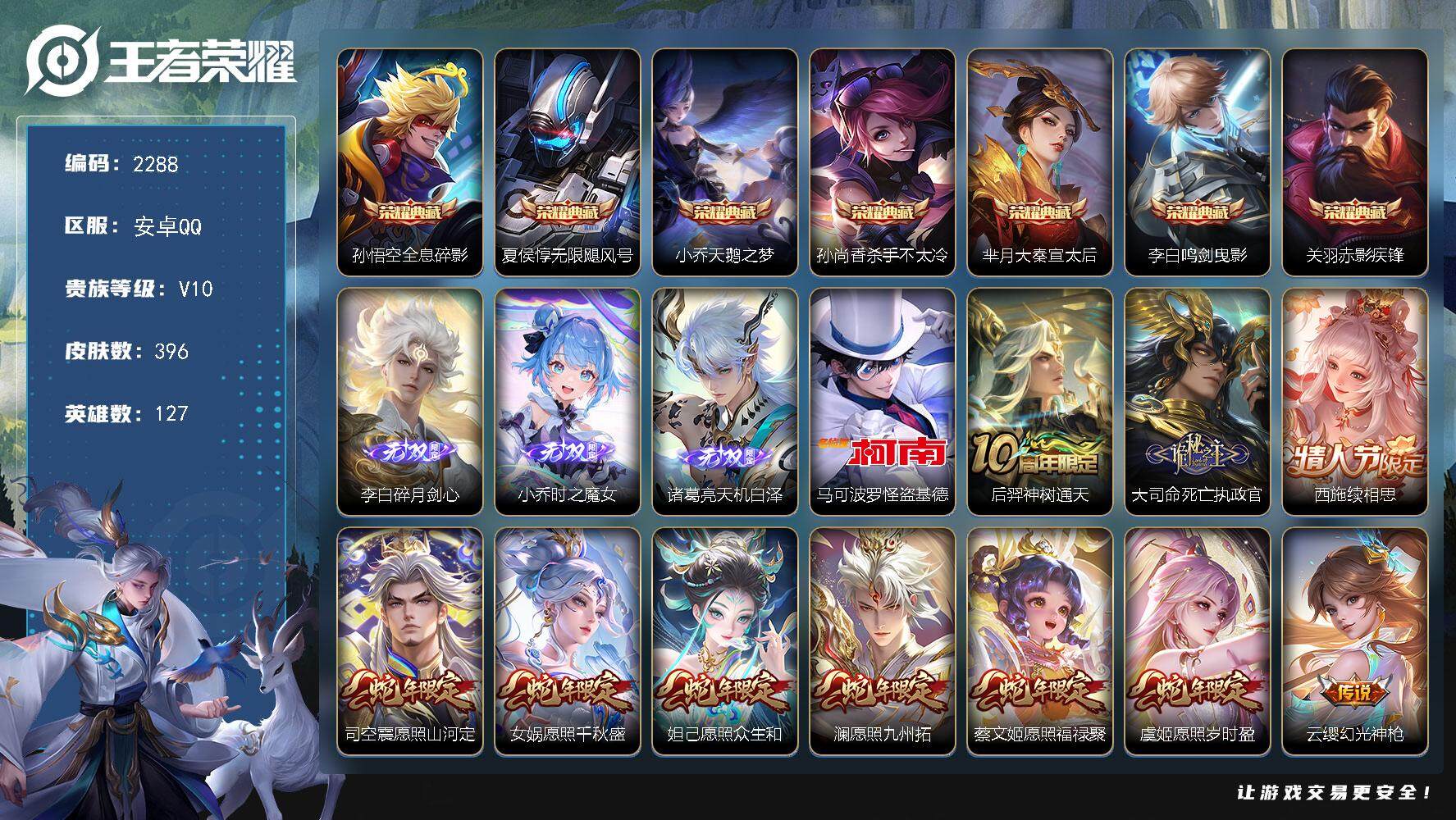 王者荣耀账号安卓QQ127英雄-396皮肤-贵族10/皮肤396/典藏7/传说45/史诗104/英雄127/李白全皮/孙
