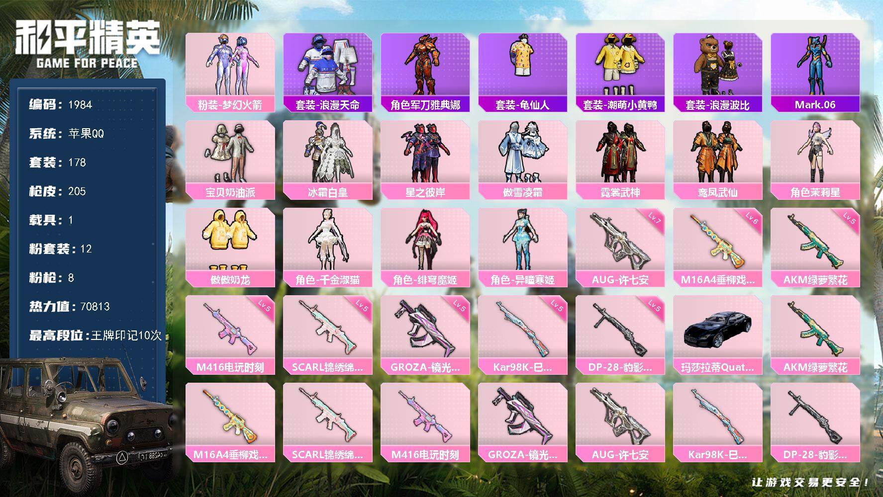 和平精英账号苹果QQ1载具-178套装-205枪皮-178套装/枪械8/装备280/载具1/战备196/王牌印记10/热
