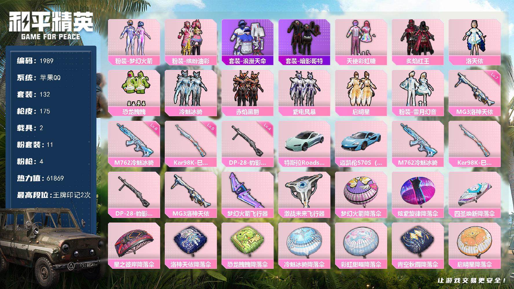 和平精英账号苹果QQ2载具-132套装-175枪皮-132套装/枪械4/装备220/载具2/战备118/王牌印记2/热力